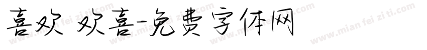 喜欢 欢喜字体转换